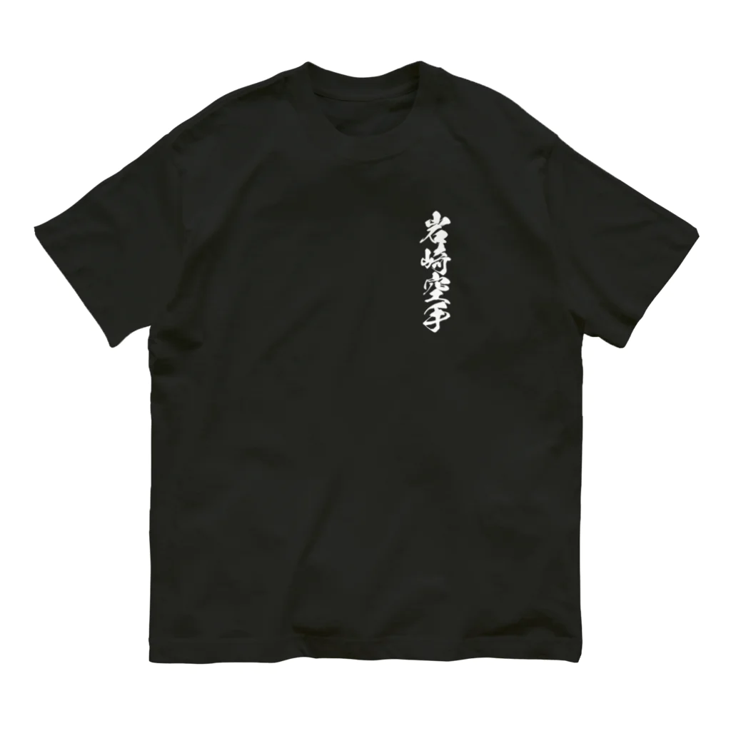 岩崎空手のクロＴ　2024 オーガニックコットンTシャツ