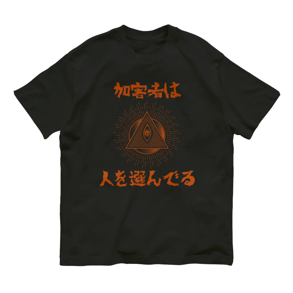 chataro123の加害者は人を選んでる オーガニックコットンTシャツ