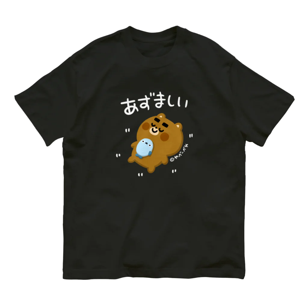 やべーべや公式SUZURIグッズのあずましい（白文字） オーガニックコットンTシャツ