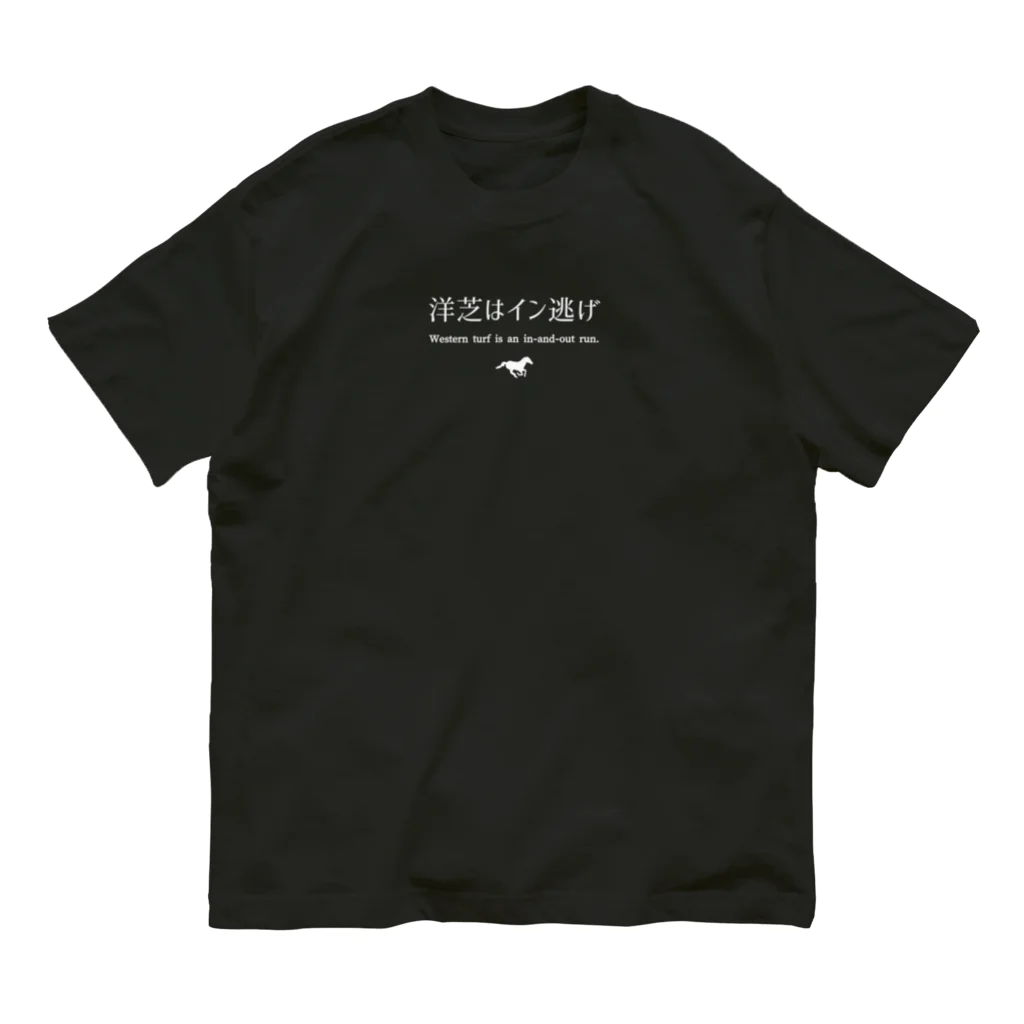 はずれ馬券屋の洋芝はイン逃げ白 Organic Cotton T-Shirt