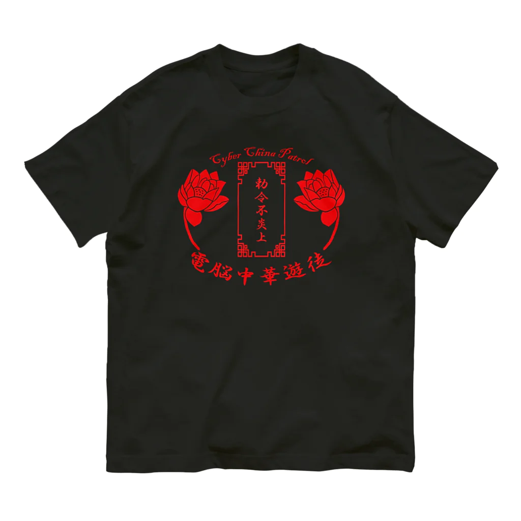 加藤亮の電脳チャイナパトロール Organic Cotton T-Shirt