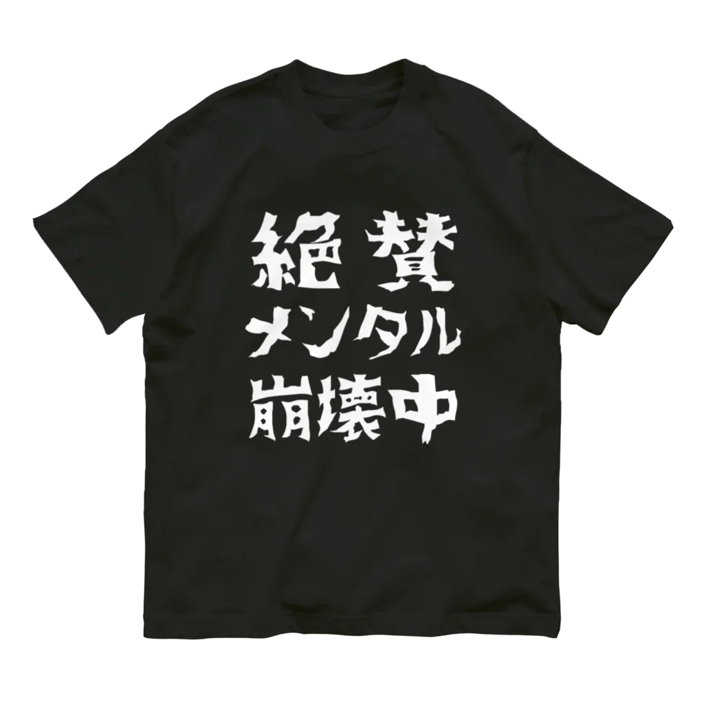 すとろべりーガムFactoryの絶賛メンタル崩壊中 (白字) オーガニックコットンTシャツ