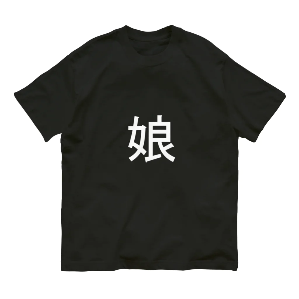 kazukiboxの娘(白) オーガニックコットンTシャツ
