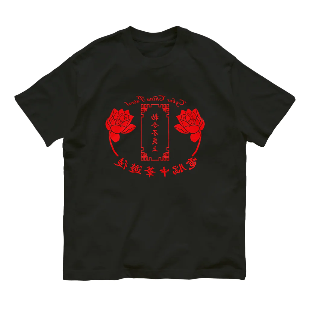 加藤亮の電脳チャイナパトロール・鏡 Organic Cotton T-Shirt