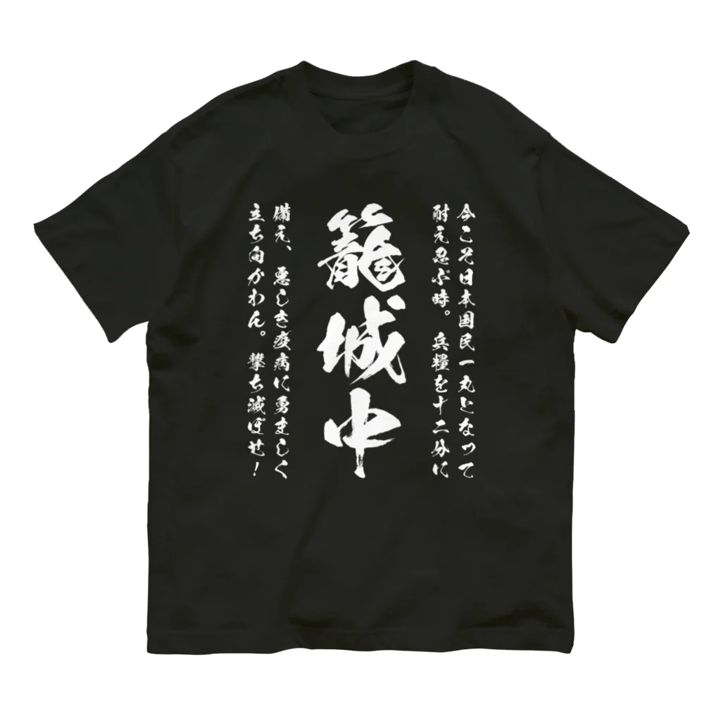 SANKAKU DESIGN STOREの日本古来のSTAY HOMEこと籠城。 白 オーガニックコットンTシャツ