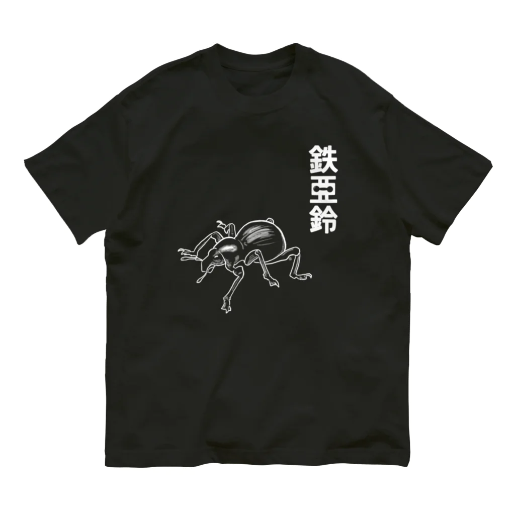 くいなの母の鉄アレイ オーガニックコットンTシャツ