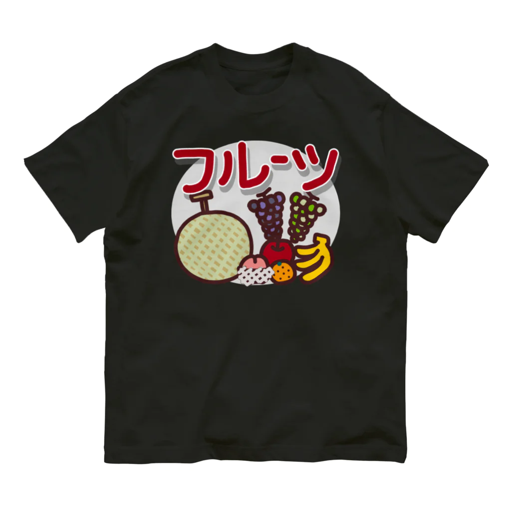 MEWのおやつ！オヤツ！！OYATSU！！！_フルーツ オーガニックコットンTシャツ