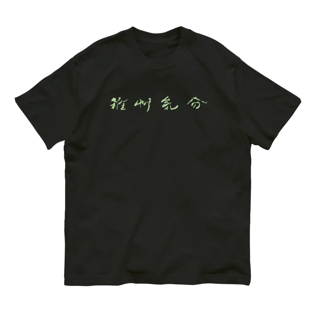 sessi(o)nの雑草気分 オーガニックコットンTシャツ