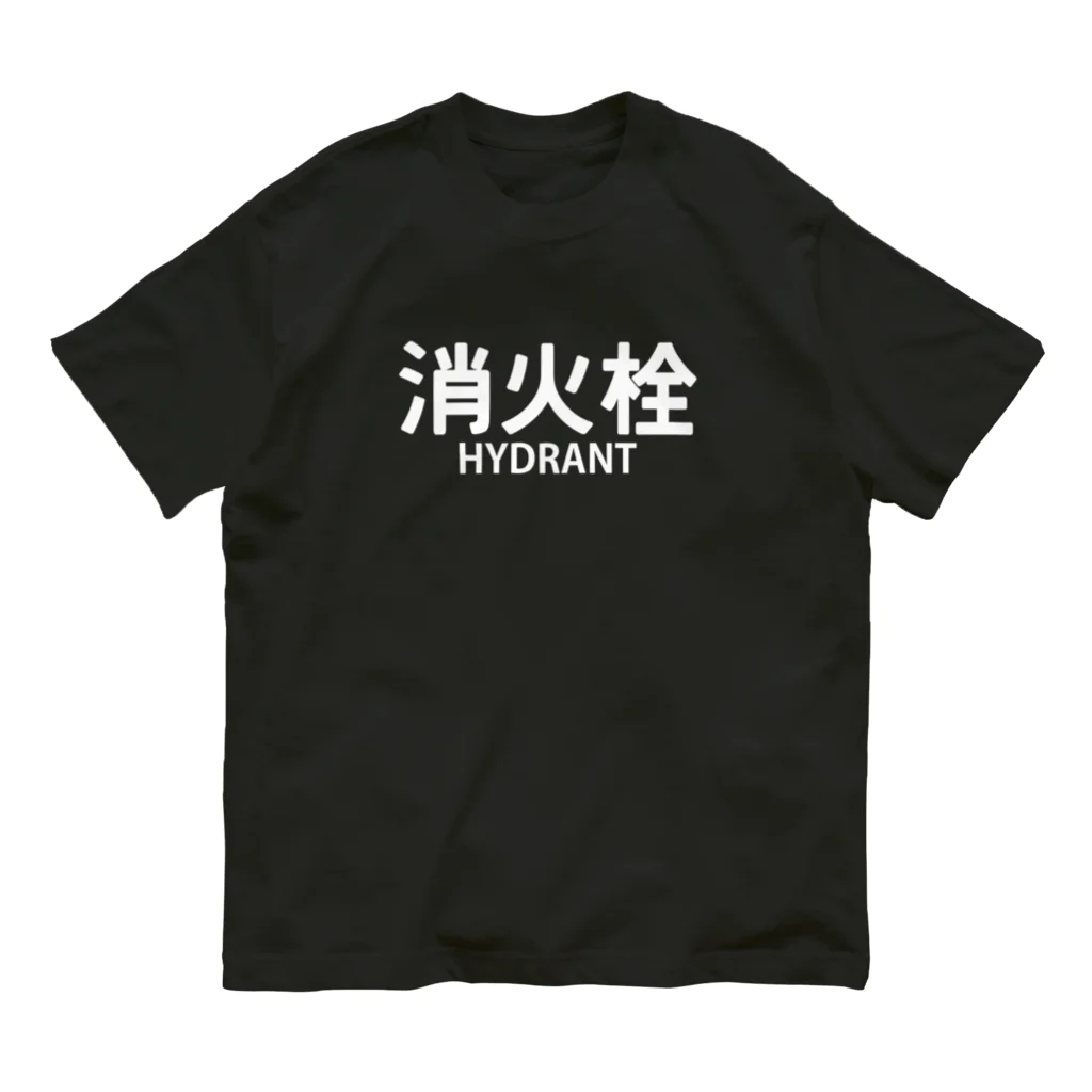 ユメデマデの消火栓 Organic Cotton T-Shirt