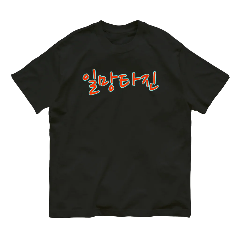 LalaHangeulの일망타진 ~一網打尽~ オーガニックコットンTシャツ