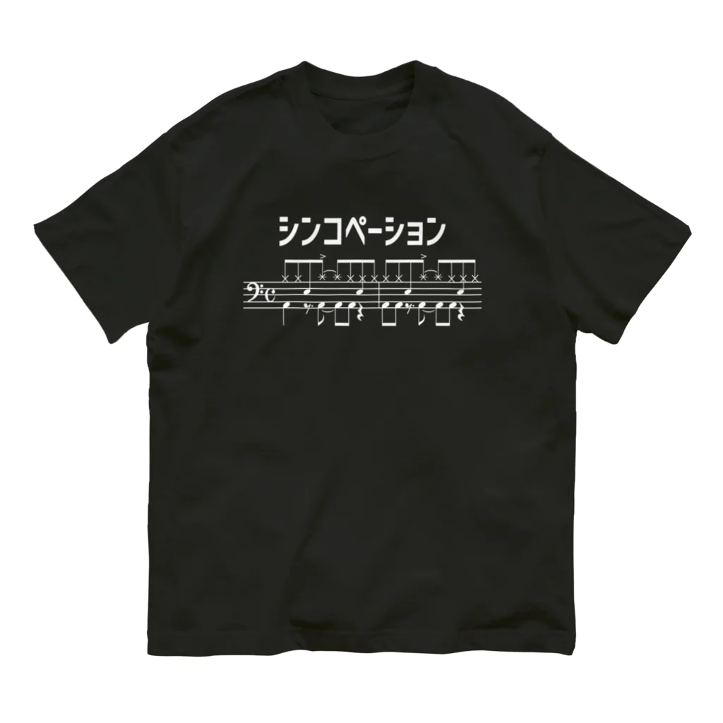 ユメデマデのシンコペーション（白字） オーガニックコットンTシャツ