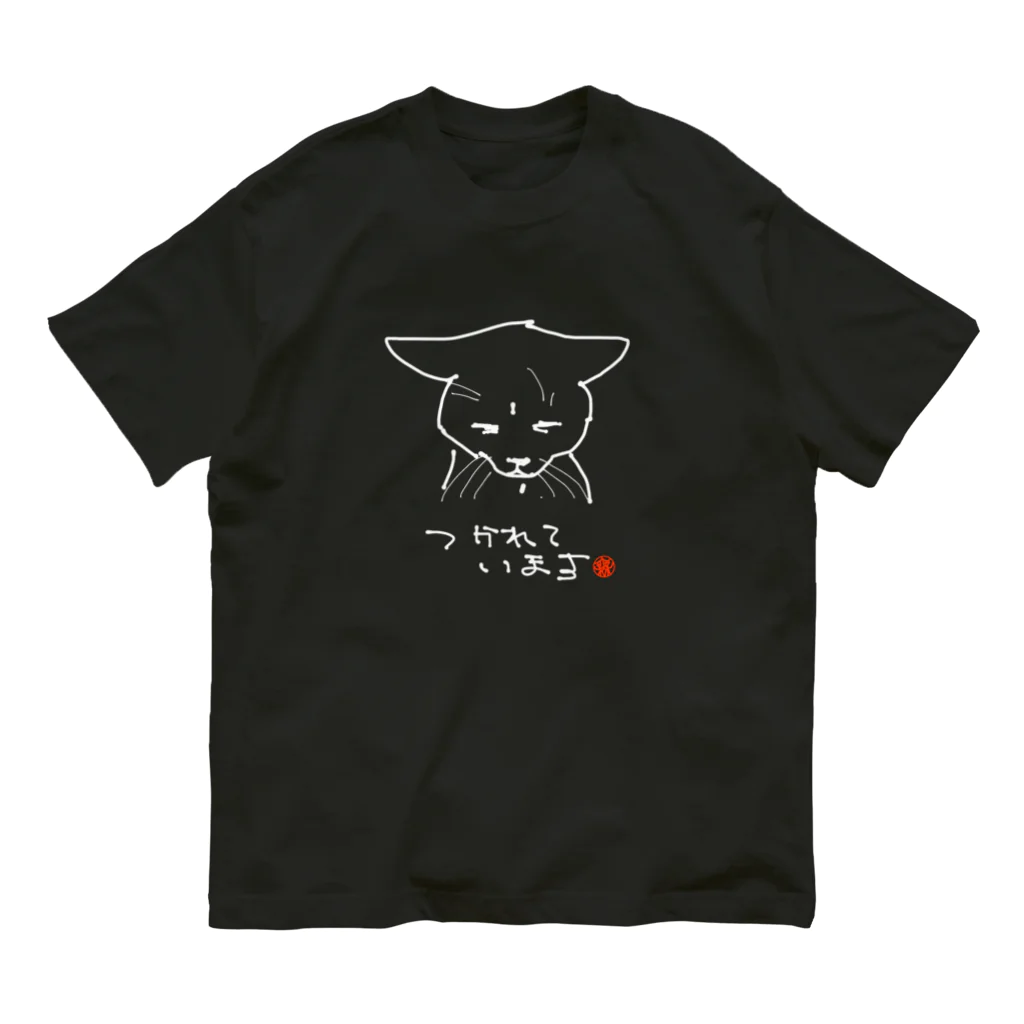 無真獣73号のつかれている猫 オーガニックコットンTシャツ