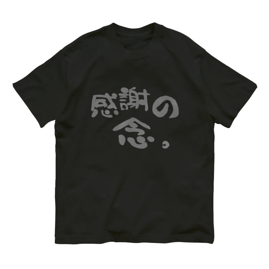 縞あじのりこの感謝の念。 オーガニックコットンTシャツ