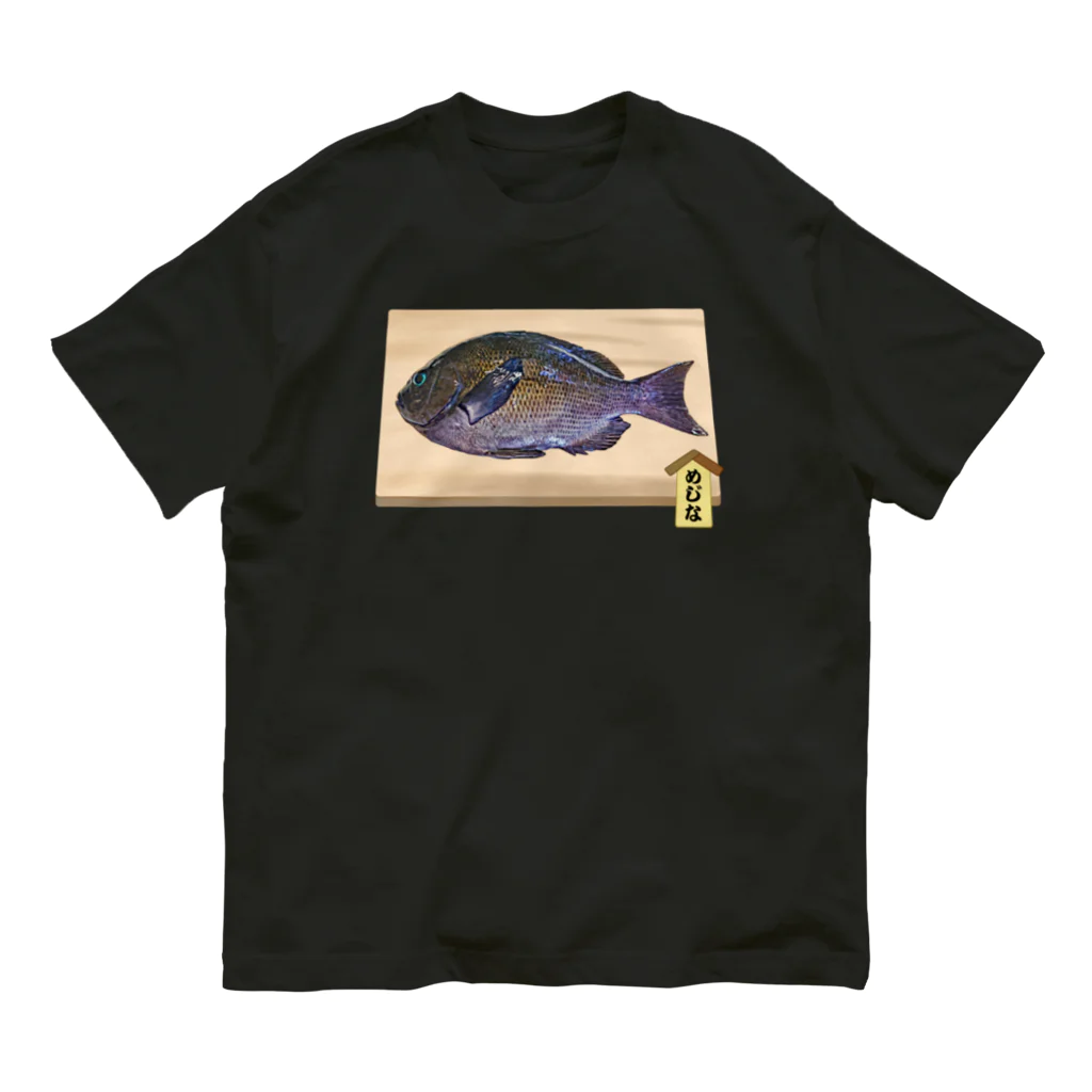 脂身通信Ｚの【魚シリーズ】めじな♪まな板♪2105 オーガニックコットンTシャツ