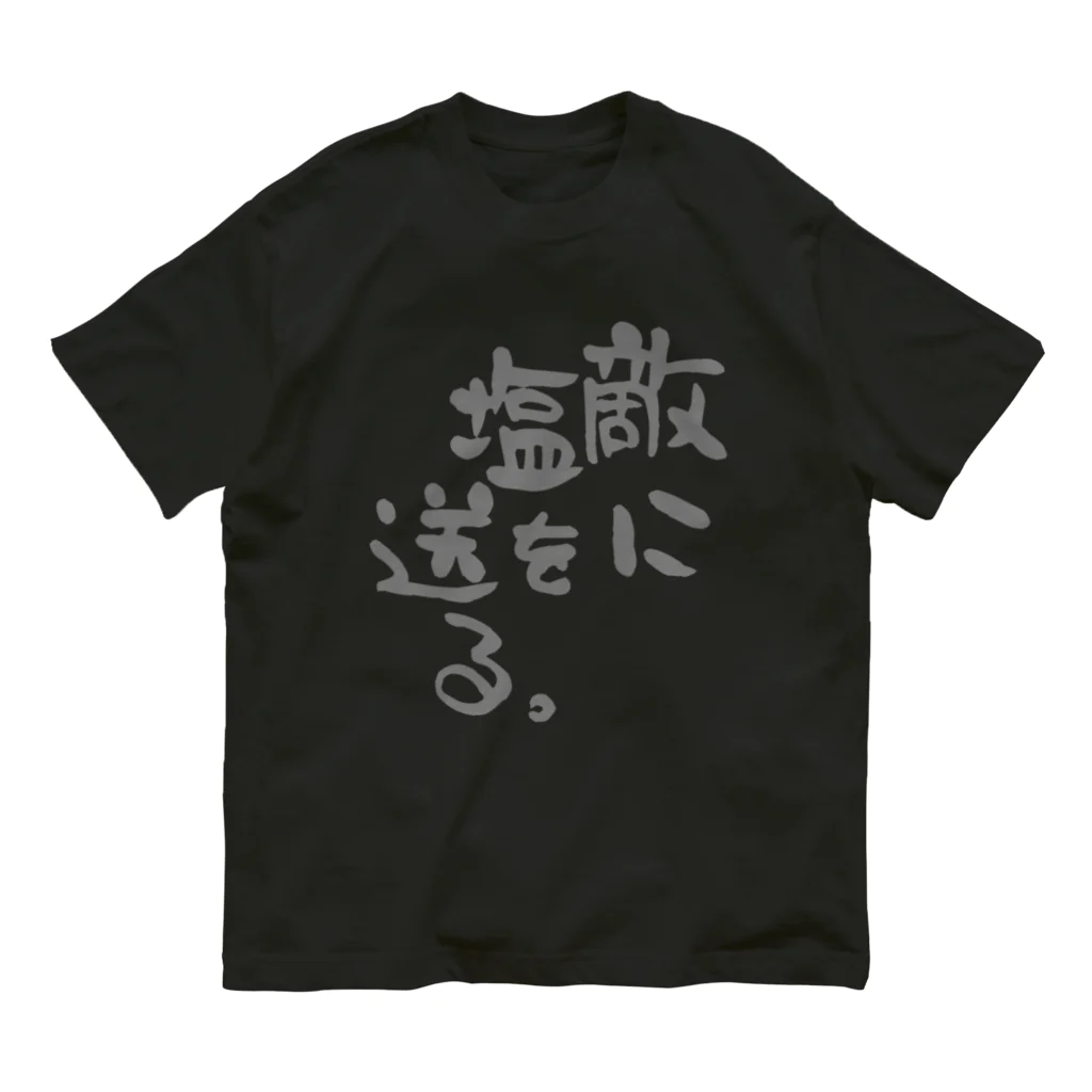 縞あじのりこの敵に塩を送る。 オーガニックコットンTシャツ