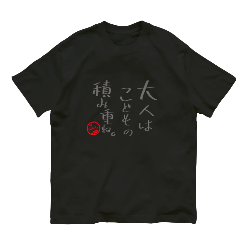 縞あじのりこの大人はこどもの積み重ね。 オーガニックコットンTシャツ