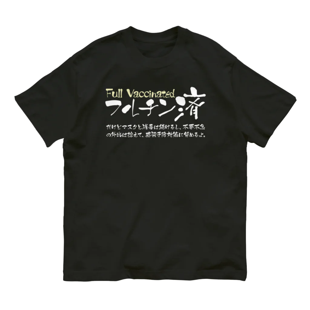 SANKAKU DESIGN STOREの両面:白 フルチン済 / 新型コロナワクチン2回接種済 Organic Cotton T-Shirt
