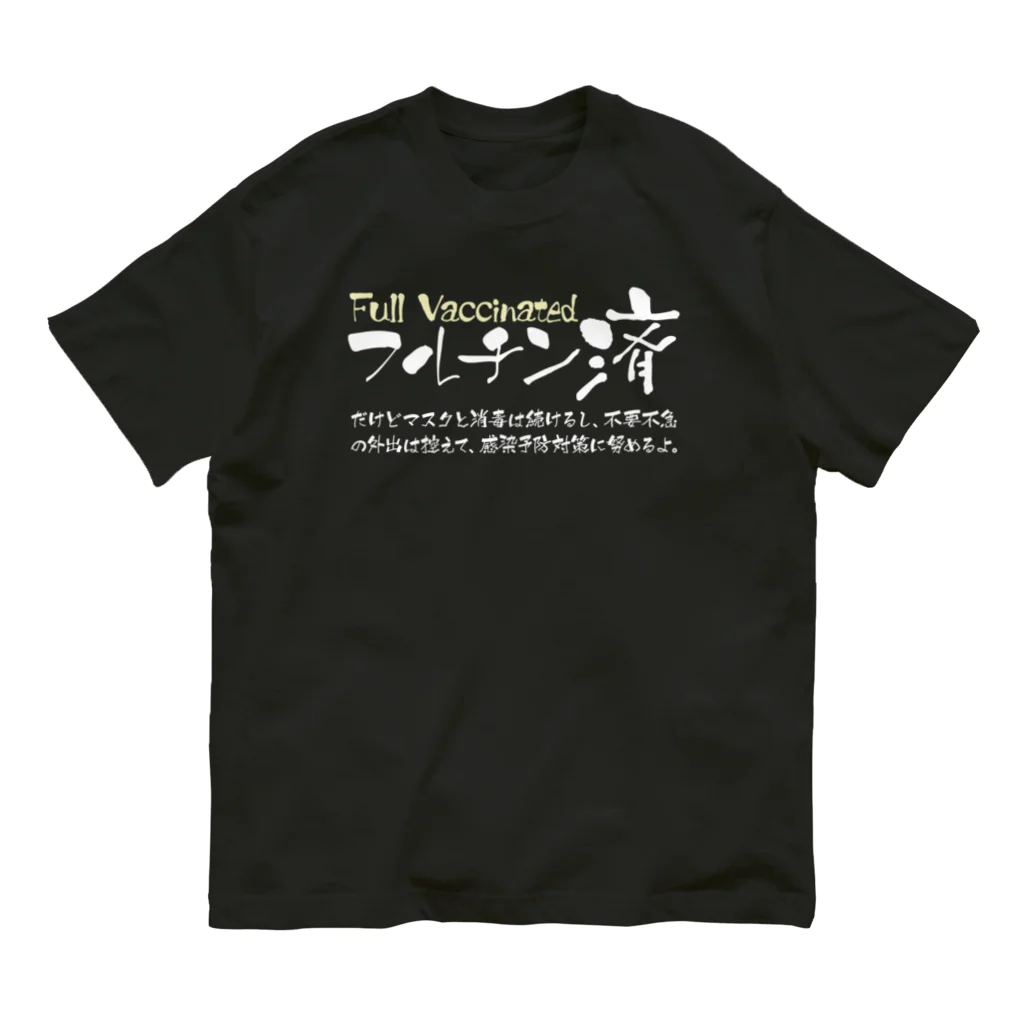 SANKAKU DESIGN STOREの両面:白 フルチン済 / 新型コロナワクチン2回接種済 オーガニックコットンTシャツ