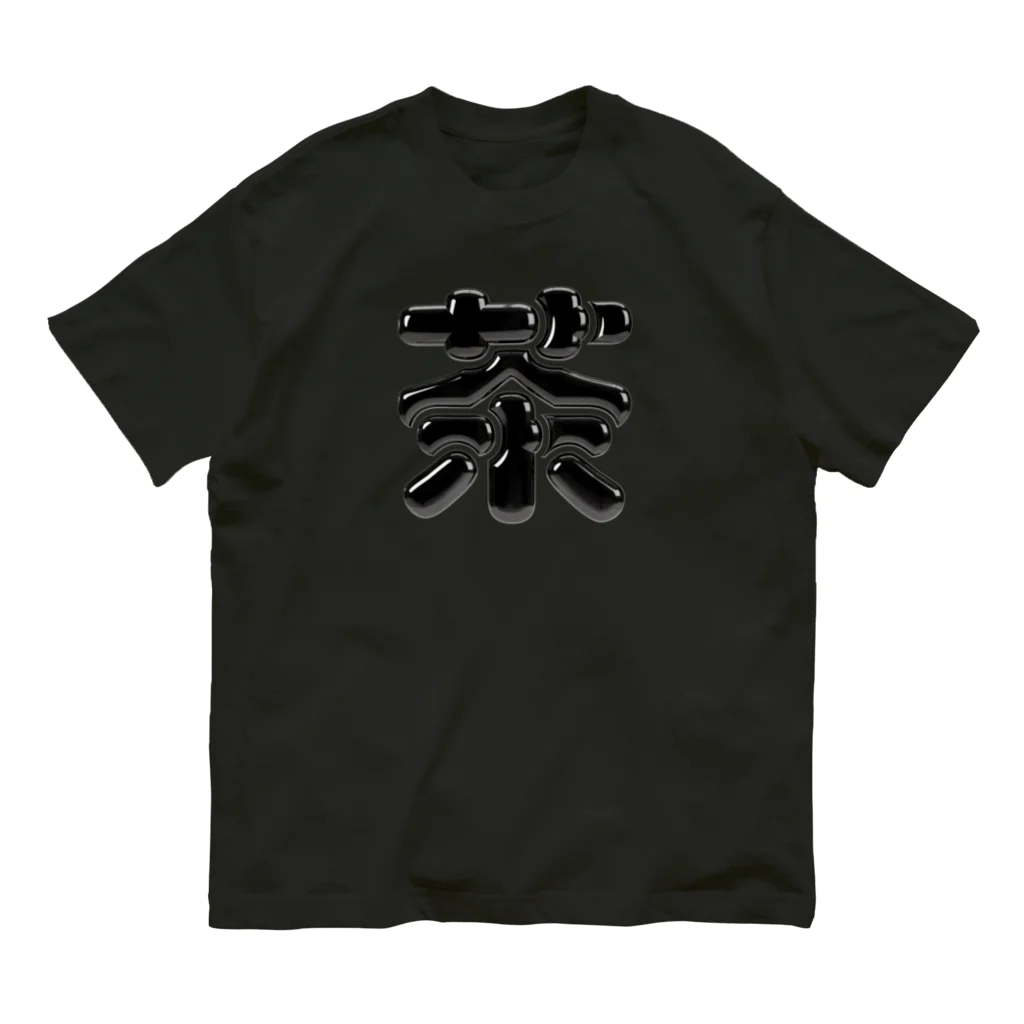 DESTROY MEの茶 オーガニックコットンTシャツ