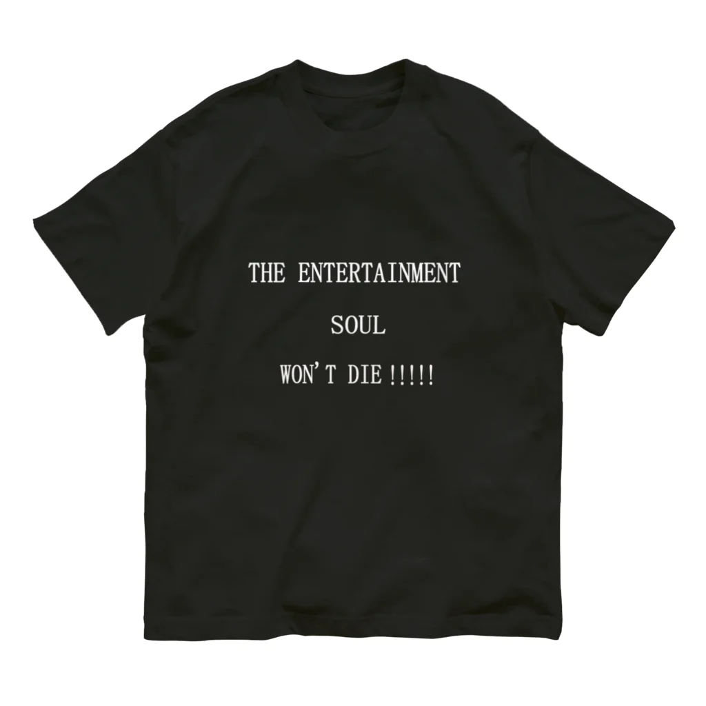 ヒラエイのTHE ENTERTAINMENT SOUL WON'T DIE!!!!!エンタメ魂は死なない!!!!! Organic Cotton T-Shirt