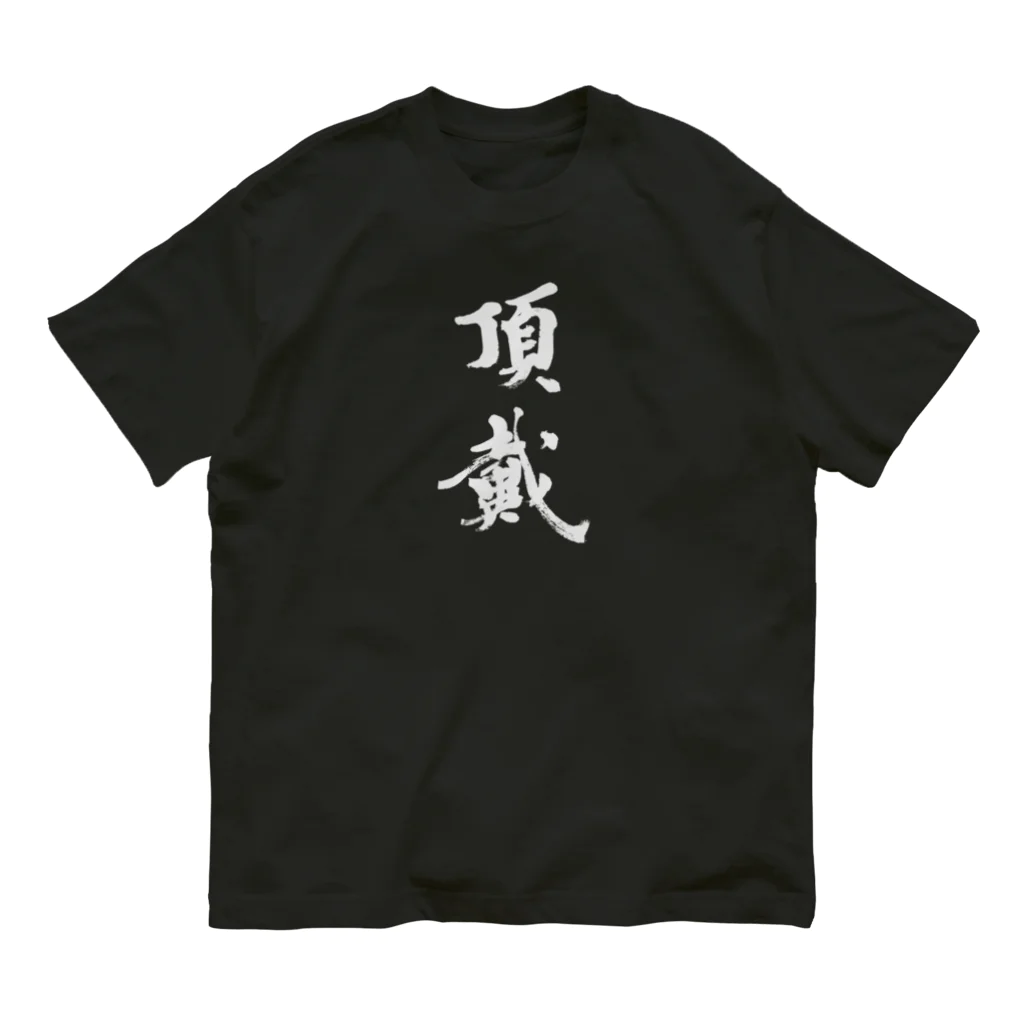 sessi(o)nの頂戴 オーガニックコットンTシャツ