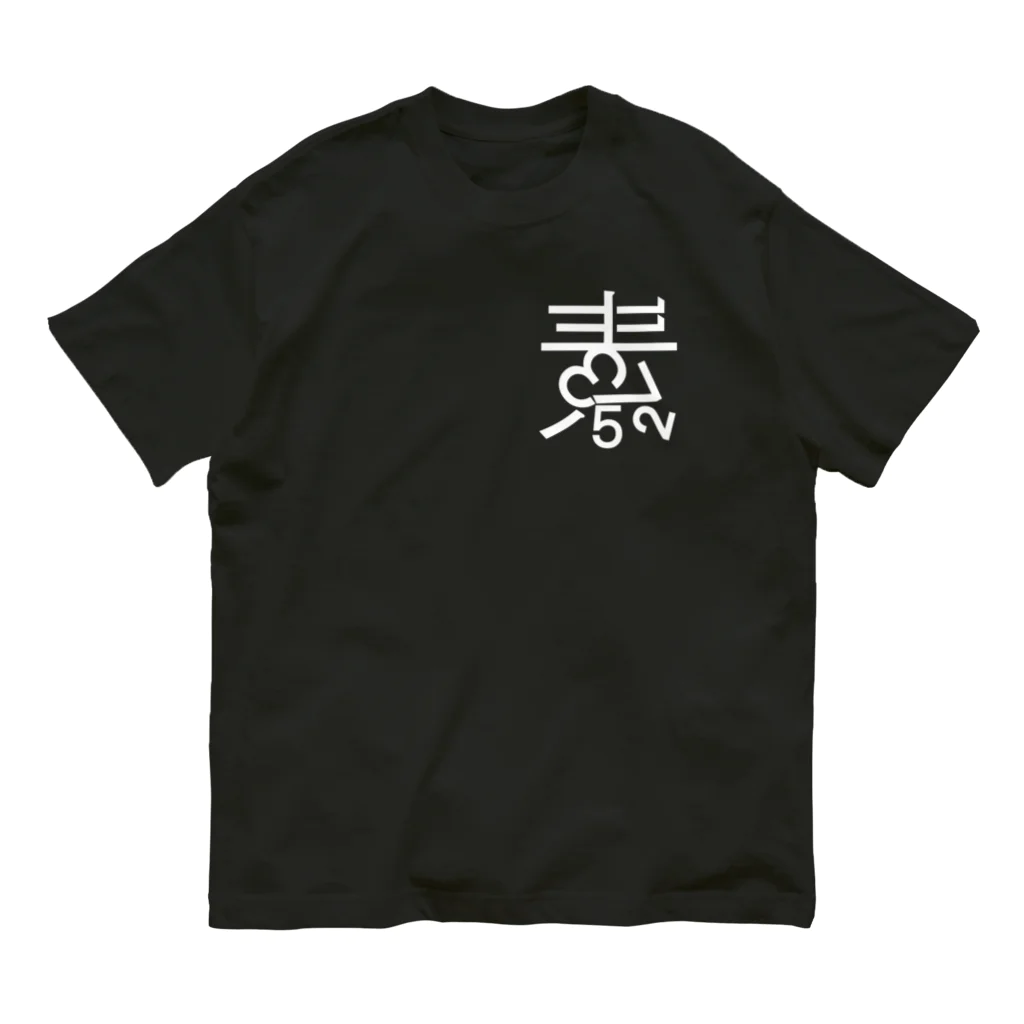 素数屋のまえロゴうしろ素数・ネガ Organic Cotton T-Shirt