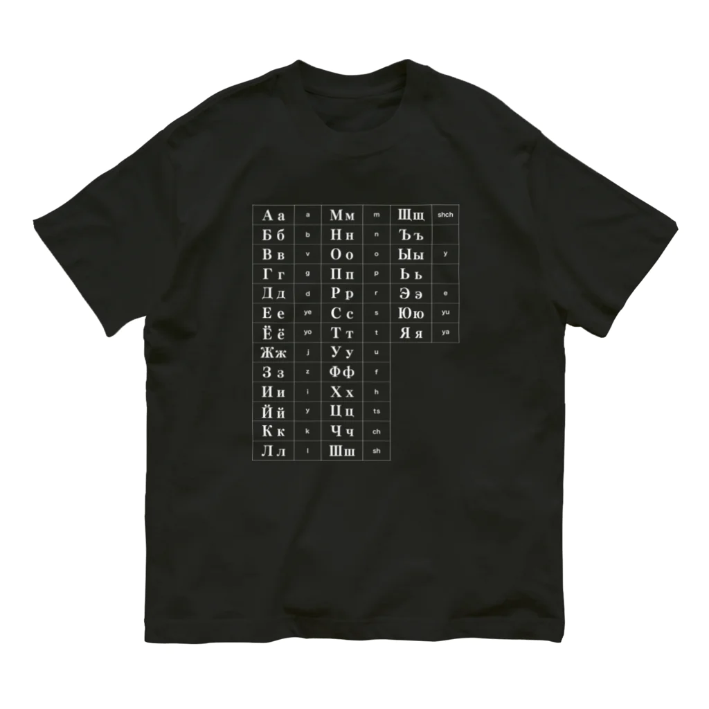 Himalayaanのキリル文字（ロシア語）一覧表 Organic Cotton T-Shirt