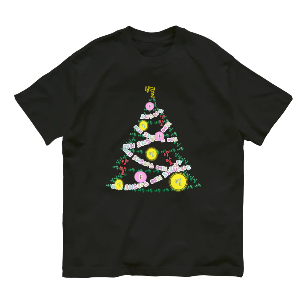 LalaHangeulのハングルでクリスマスツリー Organic Cotton T-Shirt