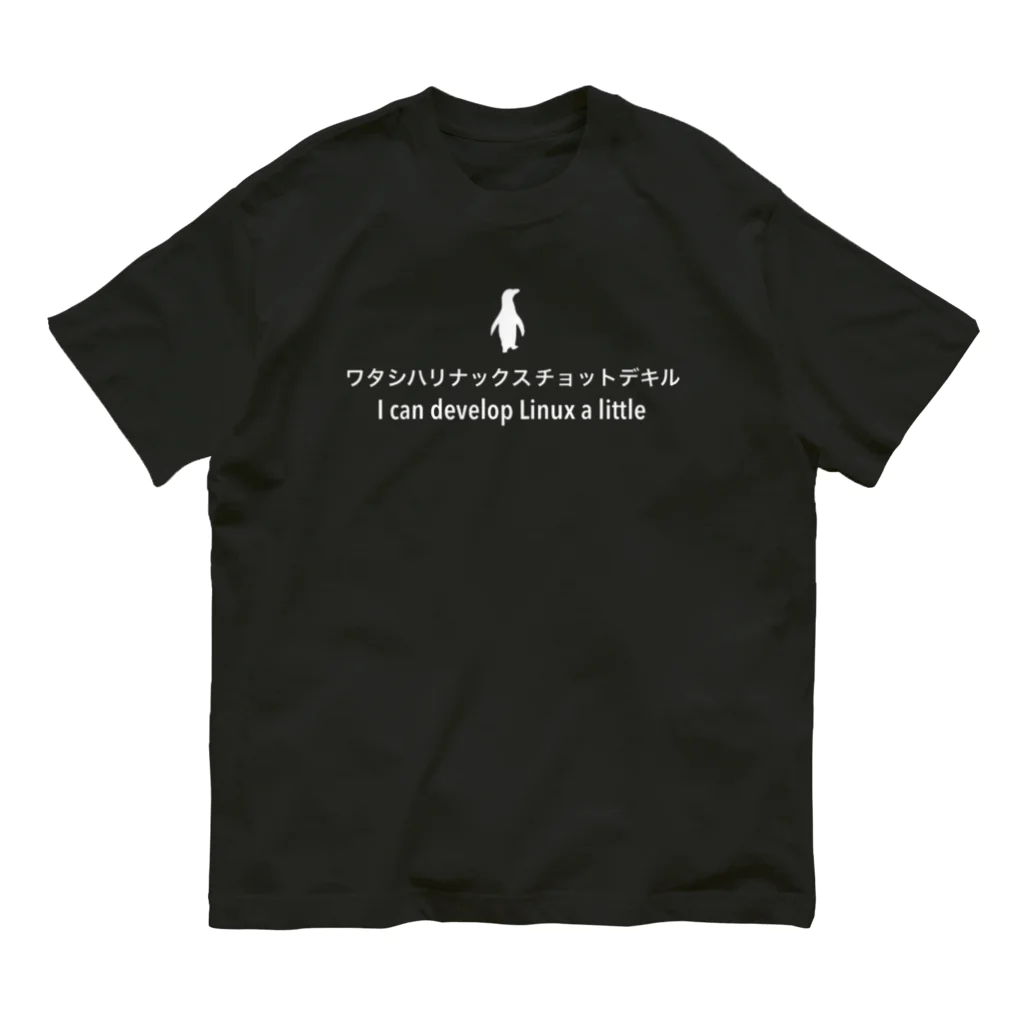 ワタシハリナックスチョットデキルのワタシハリナックスチョットデキル Organic Cotton T-Shirt