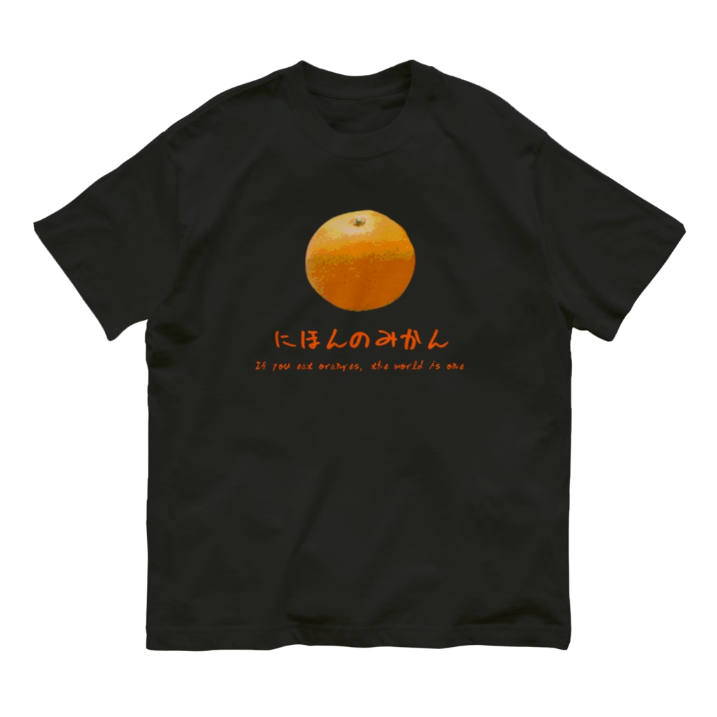 ひろきち屋のみかん〜日本の心〜 Organic Cotton T-Shirt