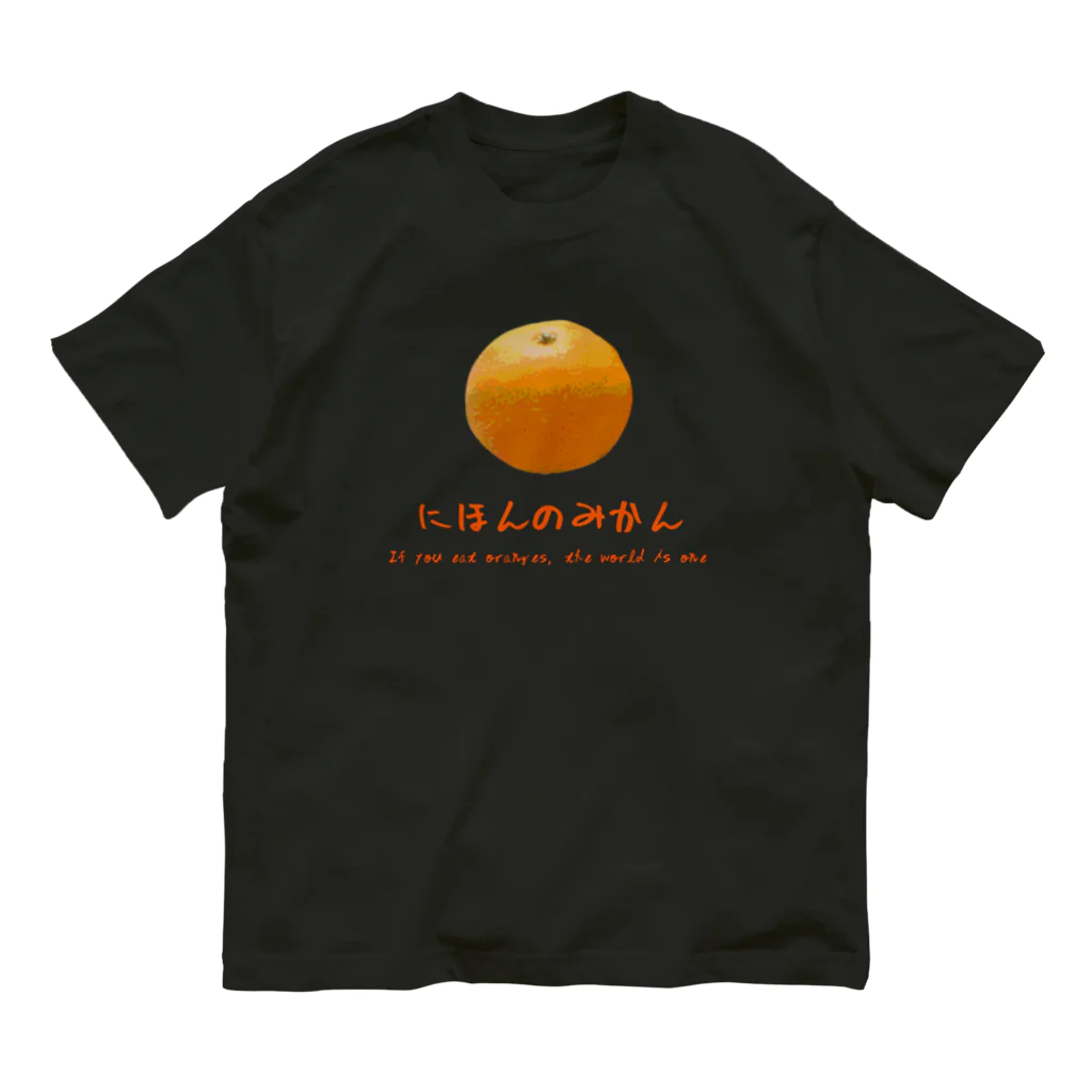 ひろきち屋のみかん〜日本の心〜 オーガニックコットンTシャツ