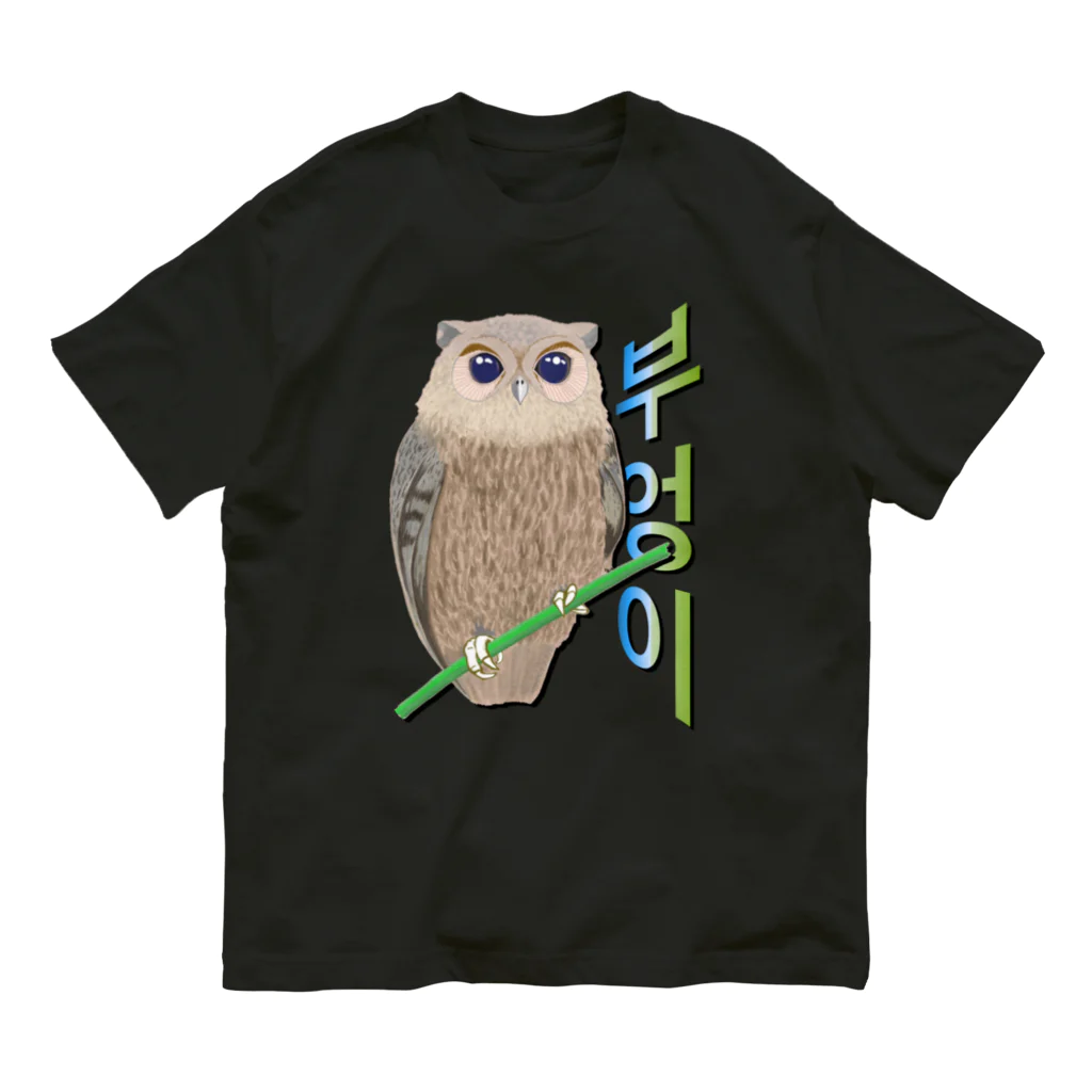 LalaHangeulのミミズクさん　ハングルデザイン Organic Cotton T-Shirt