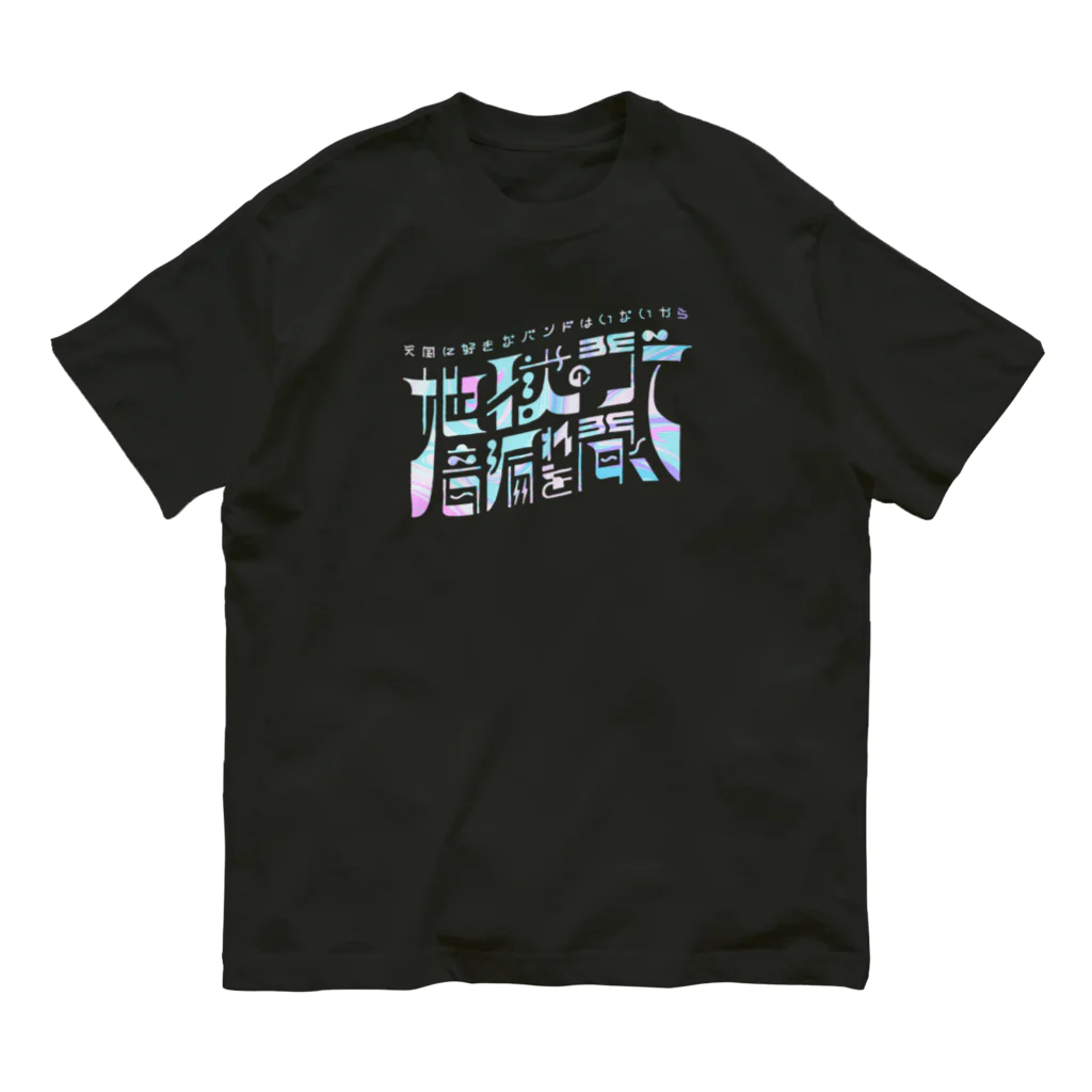 HIRAYASU DESIGNの 天国に好きなバンドはいないから地獄の門で音漏れを聞く オーガニックコットンTシャツ