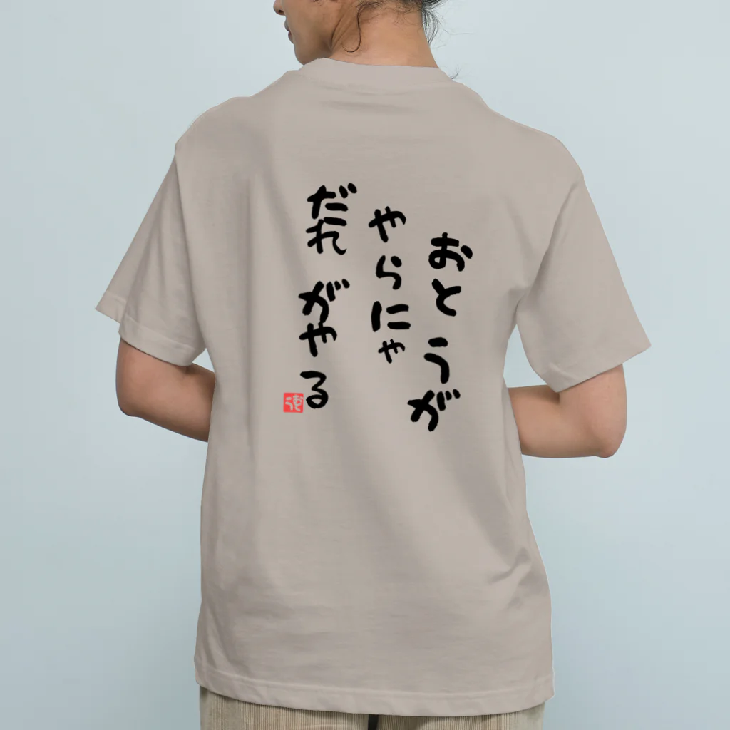 GRKSのおとうがやらにゃだれがやる【おとうの背中】シリーズ Organic Cotton T-Shirt