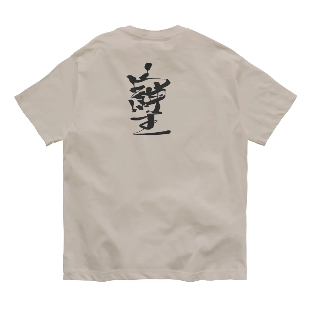 369mikoの『そしじ』　愛・感謝・調和 オーガニックコットンTシャツ