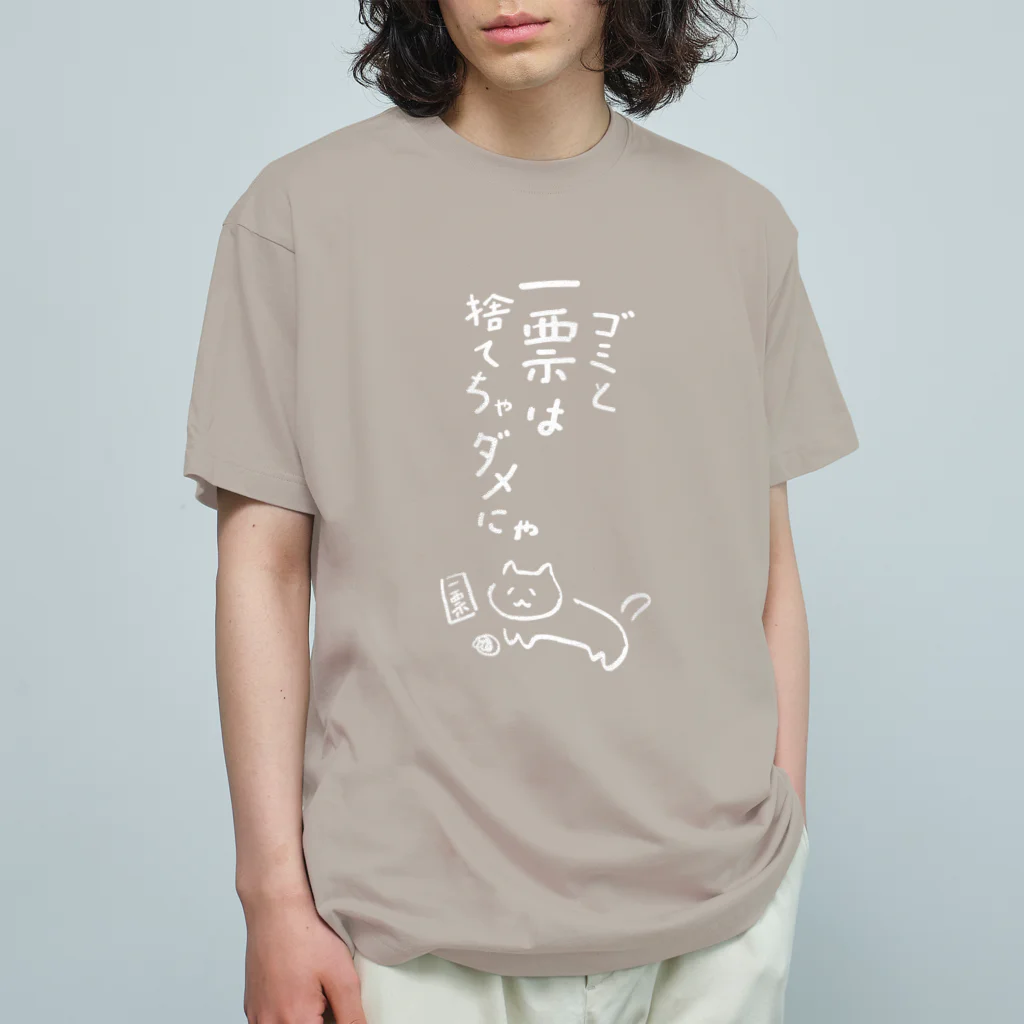 NO POLICY, NO LIFE.のゴミと一票は捨てちゃダメにゃ【文字WHITE】  Organic Cotton T-Shirt