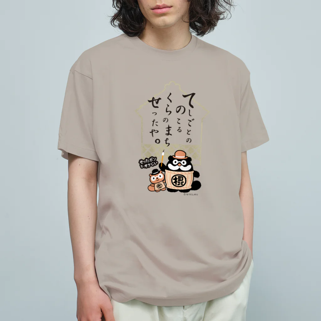 「せったポンとオケじい」のグッズSHOPのデザインC Organic Cotton T-Shirt