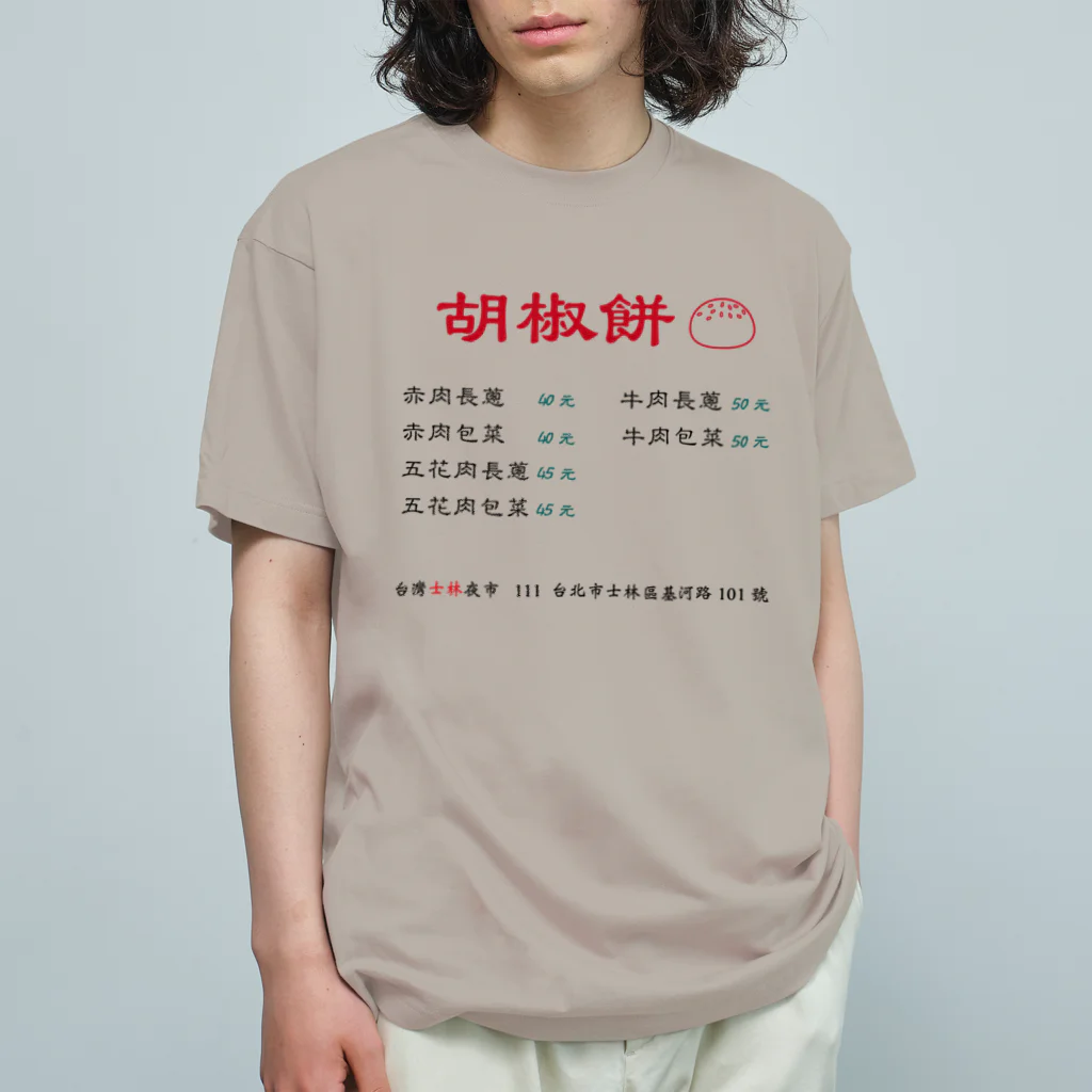 架空台湾物語の台灣士林夜市：胡椒餅 Organic Cotton T-Shirt