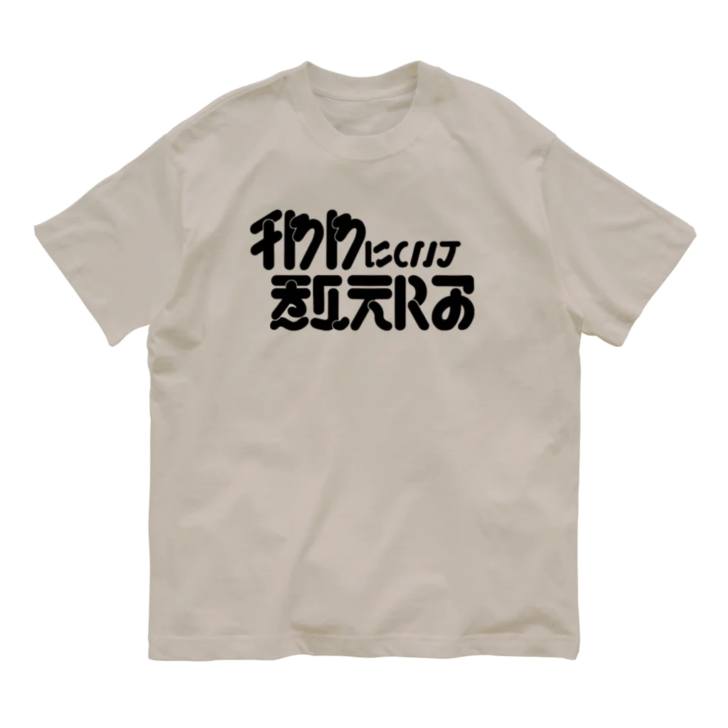 お村ヴィレッジのチワワについて教えろ_黒 オーガニックコットンTシャツ