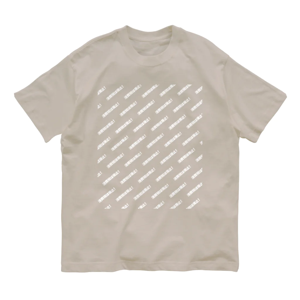 NO POLICY, NO LIFE.の消費税は廃止！【文字WHITE】 オーガニックコットンTシャツ