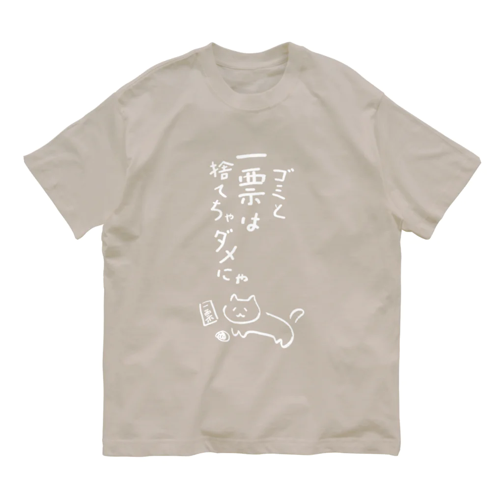 NO POLICY, NO LIFE.のゴミと一票は捨てちゃダメにゃ【文字WHITE】  Organic Cotton T-Shirt