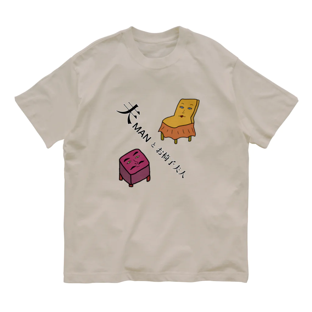 CHOSANAの夫MANとお椅子夫人 オーガニックコットンTシャツ