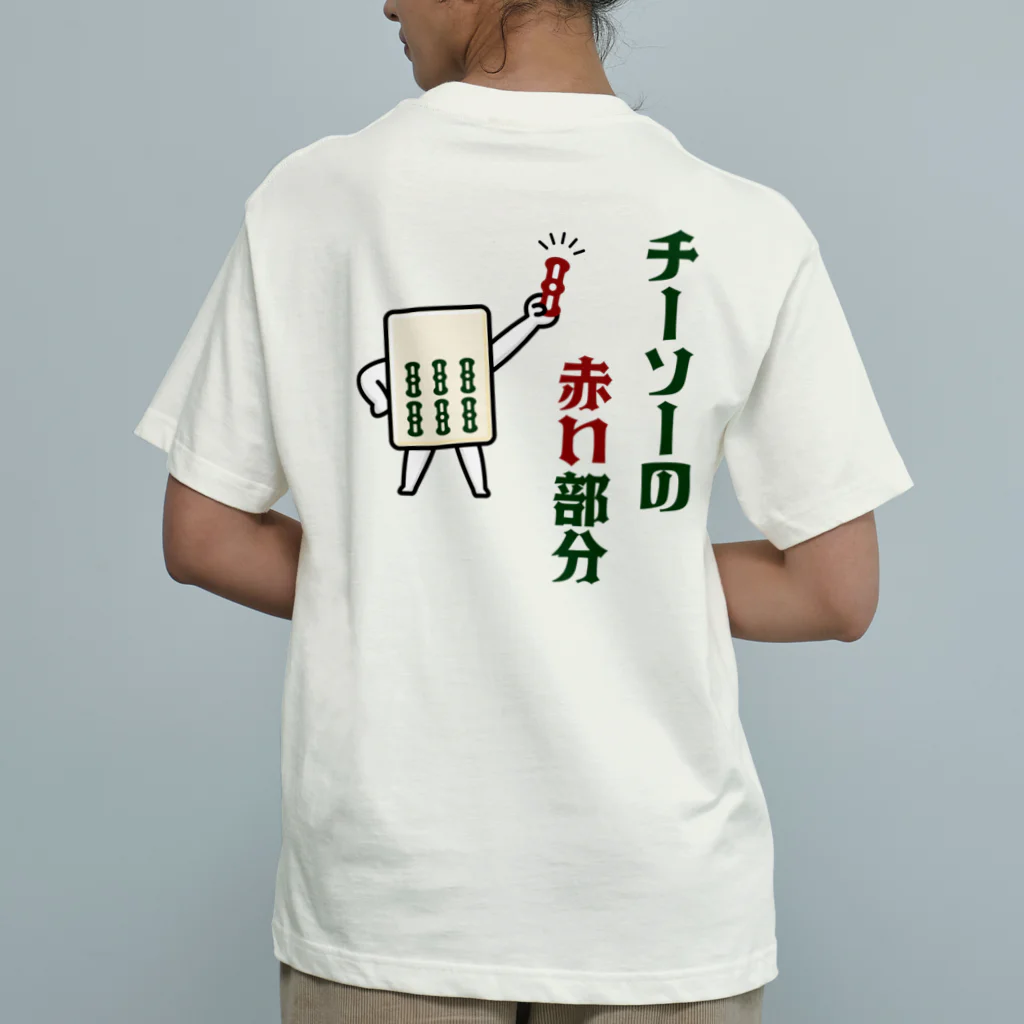 kg_shopの[☆両面] チーソーの赤い部分 Organic Cotton T-Shirt