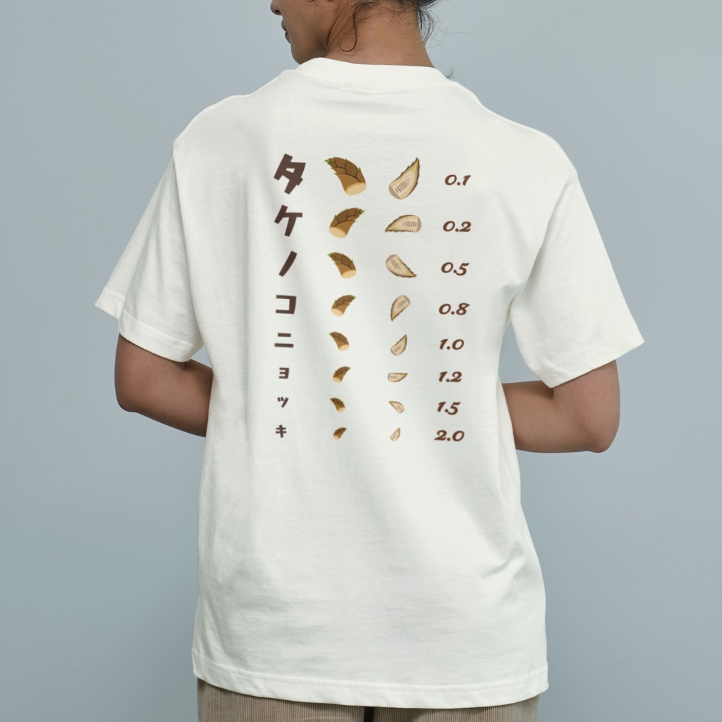 ★SUZURIのTシャツセール開催中！！！☆kg_shopの[☆両面] タケノコニョッキ【視力検査表パロディ】 Organic Cotton T-Shirt