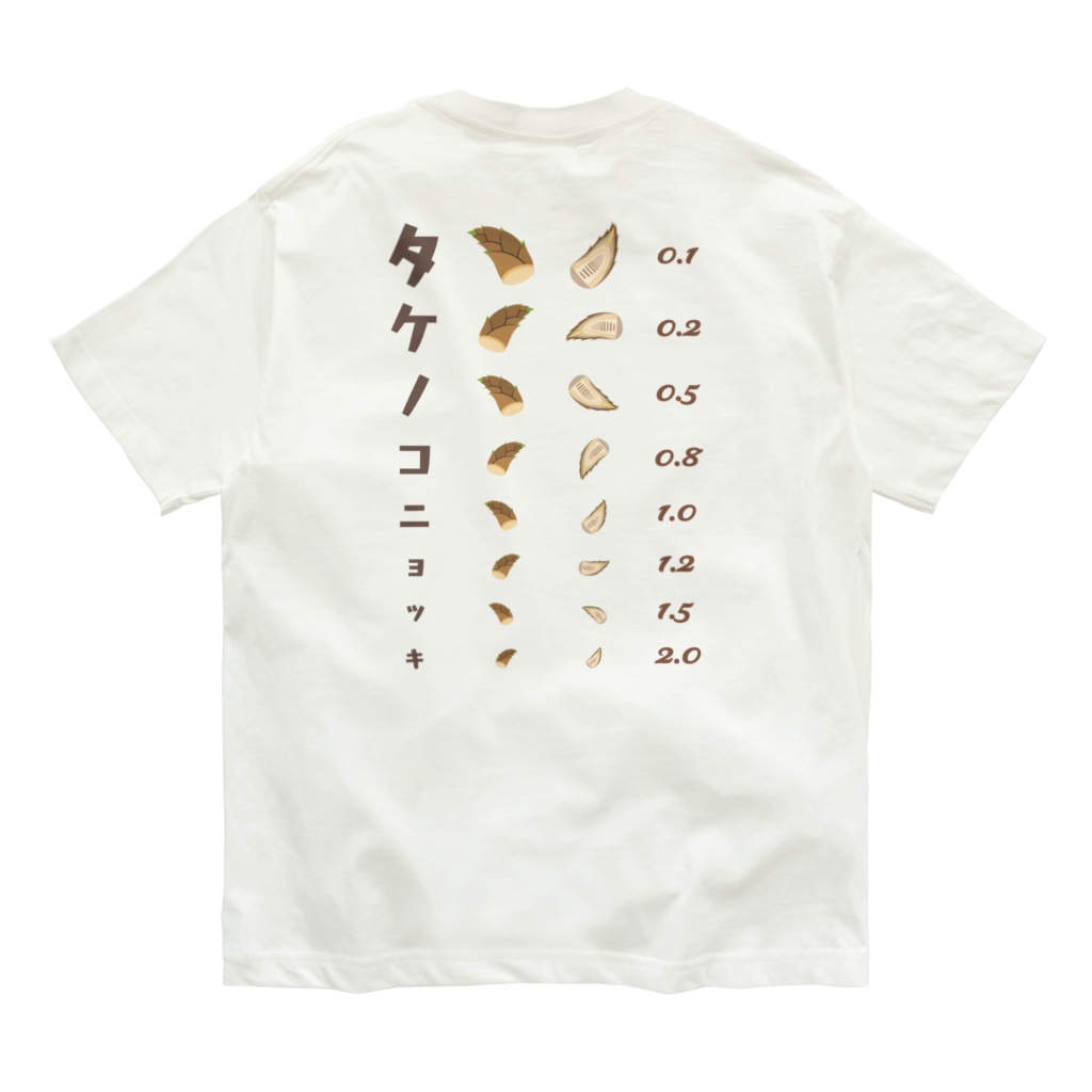 ★SUZURIのTシャツセール開催中！！！☆kg_shopの[☆両面] タケノコニョッキ【視力検査表パロディ】 Organic Cotton T-Shirt