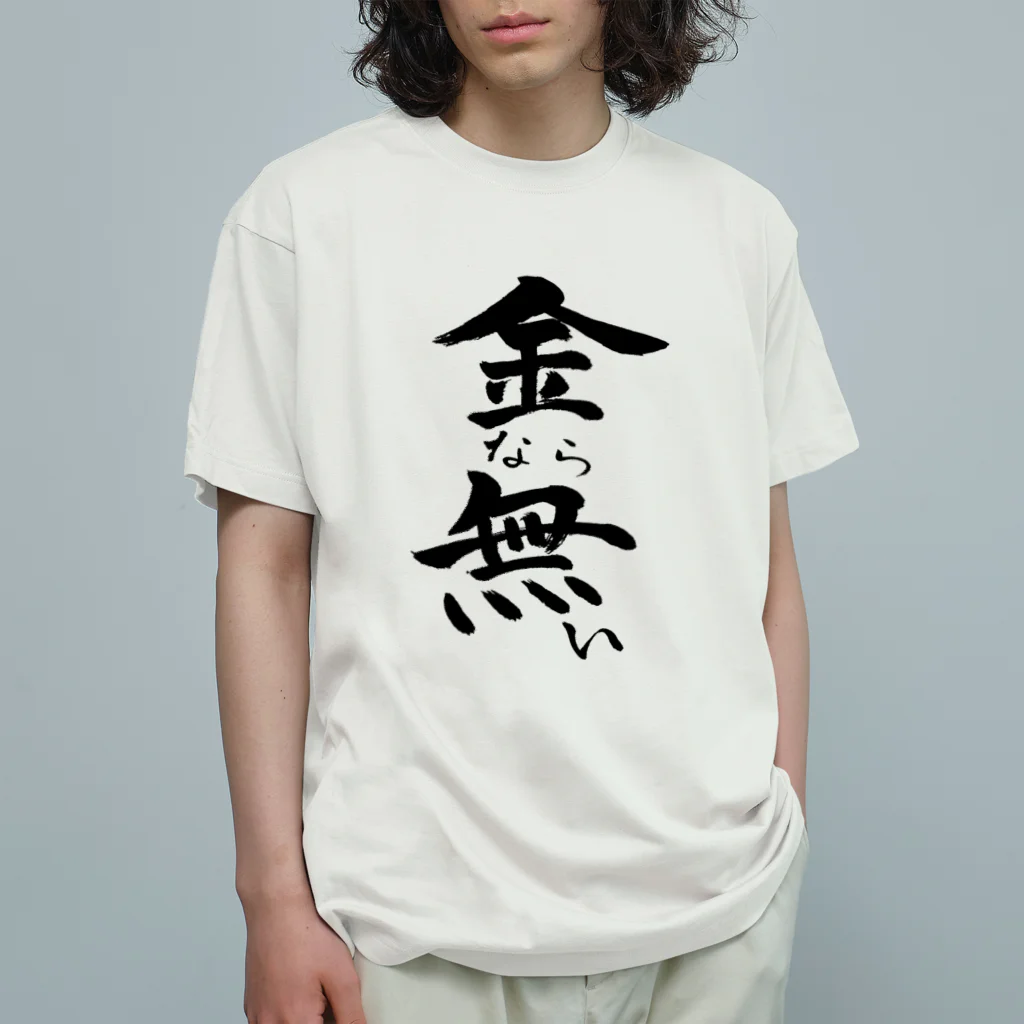 クスッと笑えるおもしろTシャツ屋「クスT」の金なら無い(黒文字) Organic Cotton T-Shirt