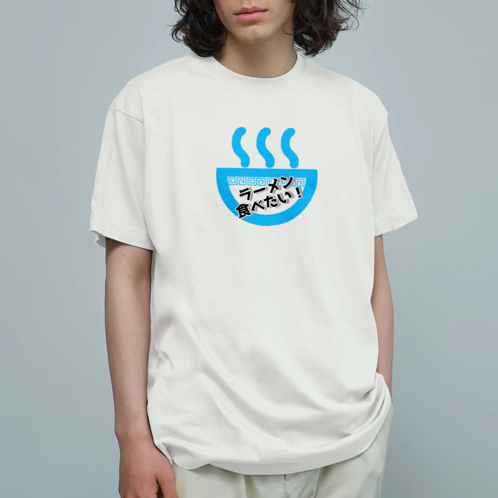 kazeou（風王）のラーメン食べたい(青) オーガニックコットンTシャツ