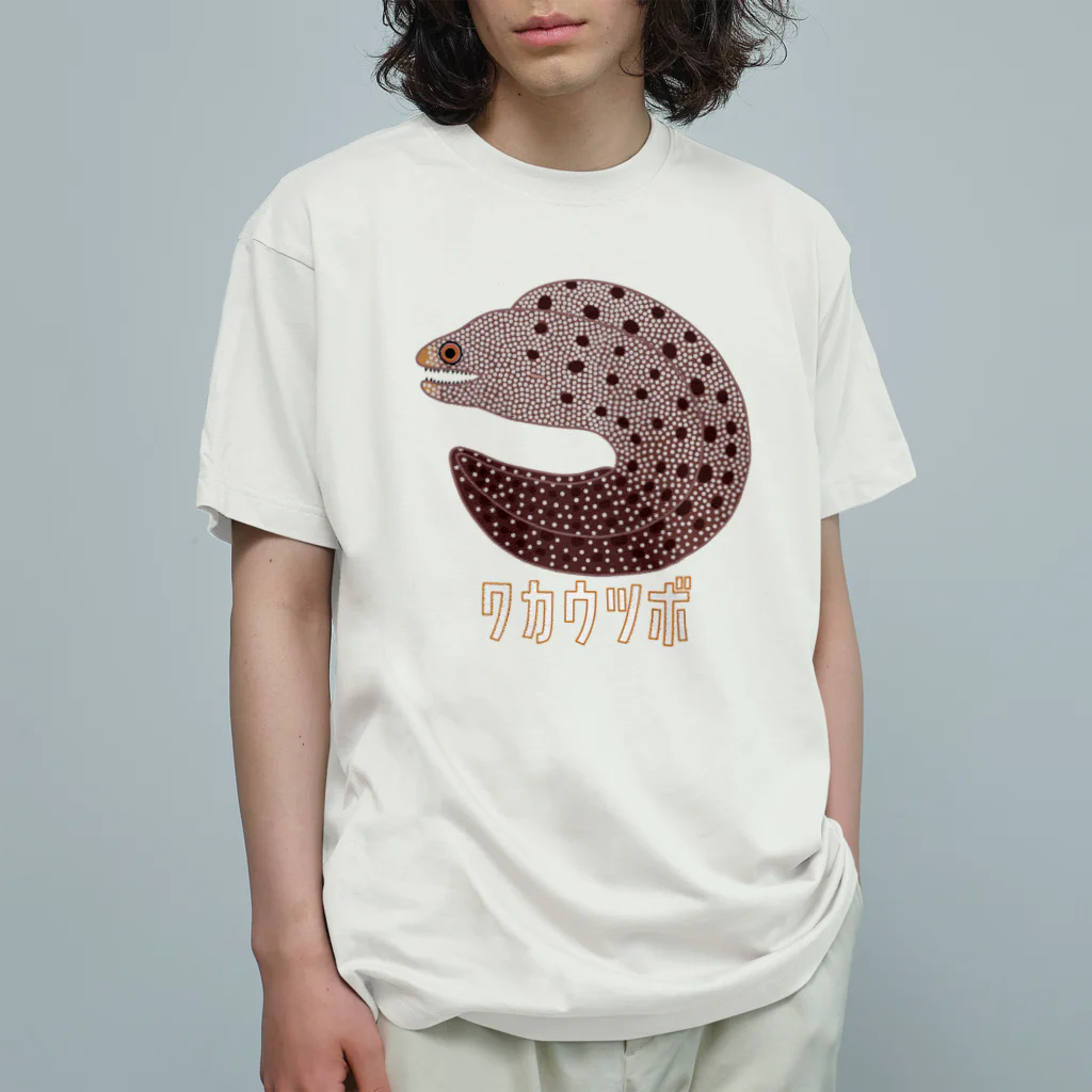 街のいろどりのワカウツボ オーガニックコットンTシャツ