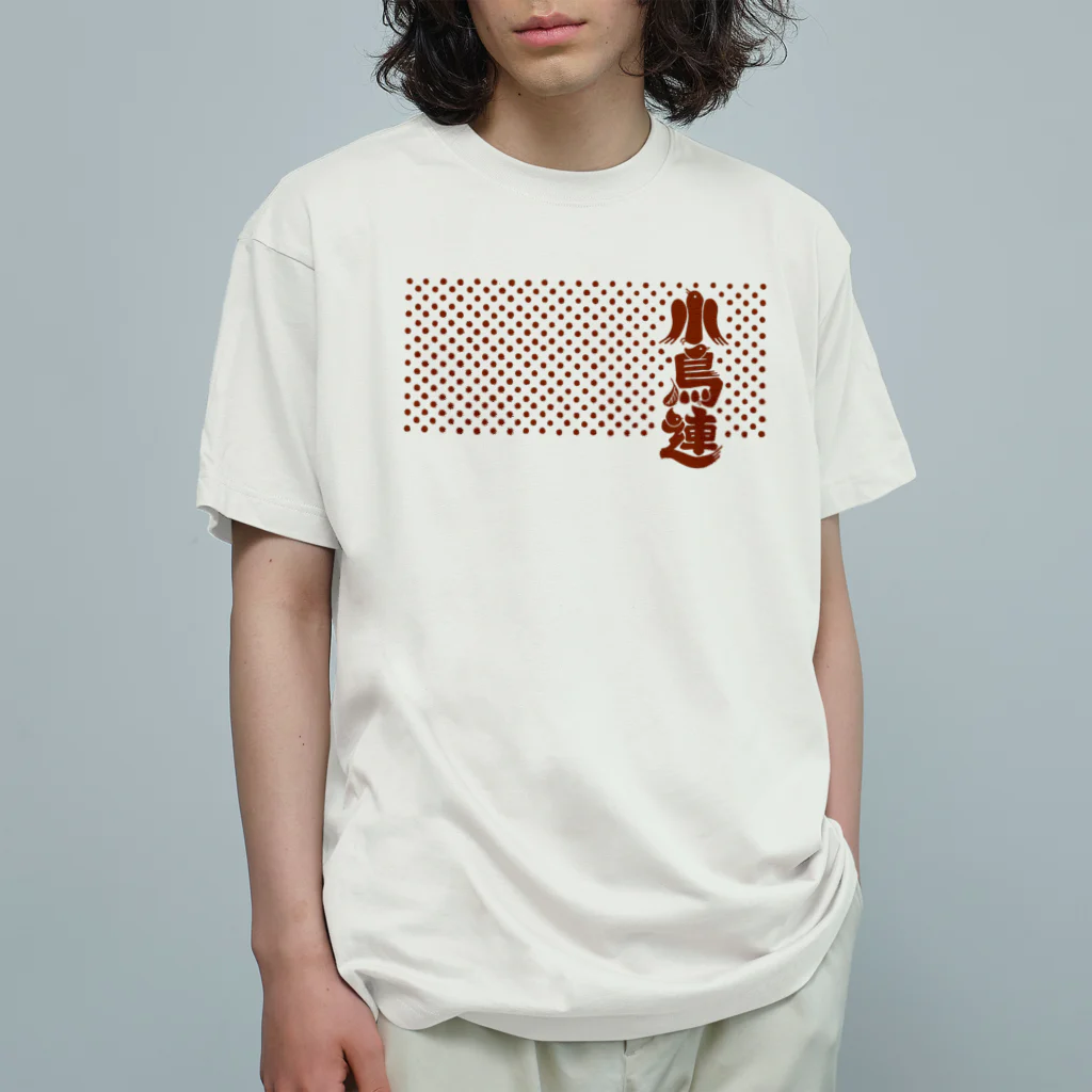 音ギョリ荘の小鳥連（赤銅） オーガニックコットンTシャツ