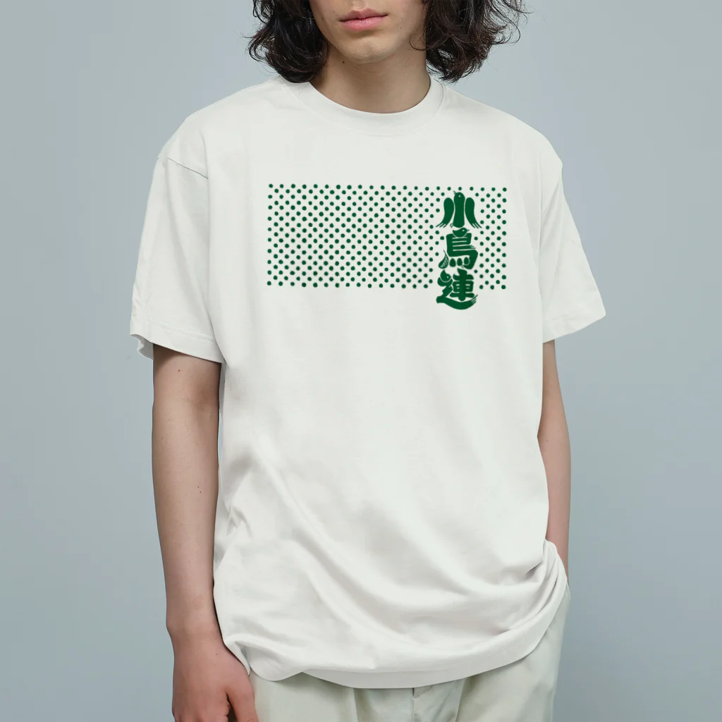 音ギョリ荘の小鳥連（深緑） オーガニックコットンTシャツ